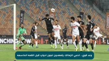 وعد قوي.. لاعبى الزمالك يتعهدون لجون إدوارد قبل القمة الحاسمة